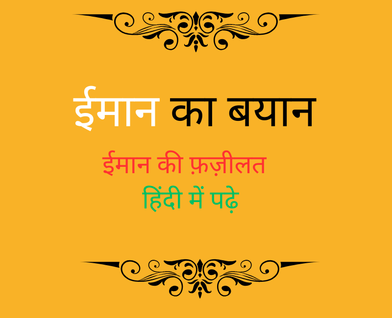 ईमान का बयान - IMAN KA BAYAN in Islam